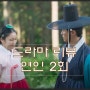 드라마 리뷰 연인 2회 줄거리 - 조선 시대판 잘못된 만남