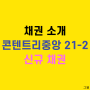 콘텐트리 중앙 21-2 발행이율 8.1% 신규 채권 소개