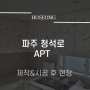 [김포 호성] 파주 청석로 APT 메인주방&서브주방 제작&시공