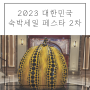 2023 하반기 대한민국 숙박세일 페스타 2차 전국편 인천 파라다이스시티 호텔 할인 받기 / 기간, 혜택, 쿠폰