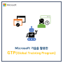 [Microsoft] GTP(Global Training Program) 무료교육 안내