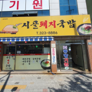 칠곡 태전동 돼지국밥 맛집!!!! 태전 삼거리 부근