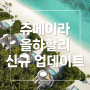 [몰디브 리조트] 쥬메이라 올하할리 - 신규 업데이트