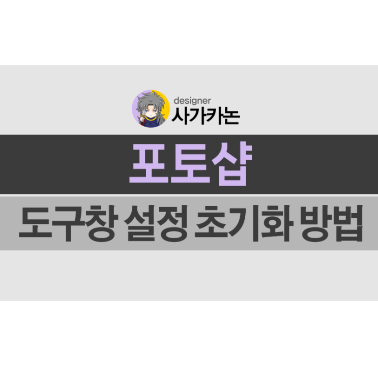 포토샵 도구창 메뉴 설정 초기화 방법 : 네이버 블로그