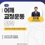 11월 어깨 교정운동 전략(김수범 마스터) 공지