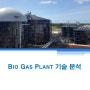 bio plant 바이오플랜트 구조및수익구조