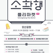 [김해 행사] 행복유랑단 소확행 플리마켓 10월 29일 개최!