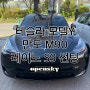 테슬라 모델Y 썬팅 - 만도 M90 & 레이노 S9 / 아이나비 QXD1 블랙박스