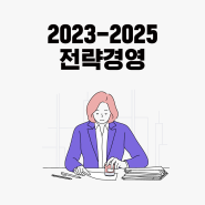 경쟁사를 이기는 전략적 기업 경영의 가이드 라인, 사내 MBA 과정 <2023-2025 전략경영>