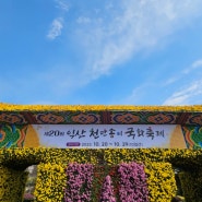 익산 천만송이 국화축제 구경도 하고 스탬프 투어 경품 후기