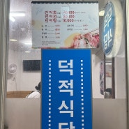 63.인천 신포역 덕적식당