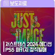저스트 댄스 2024 에디션 PS5 패키지 오늘(10월24일) 발매