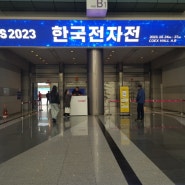 2023 한국전자전 코엑스 전시부스 땜납 인두기라인업 Atten