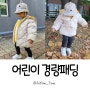 어린이 경량패딩 키즈숏패딩 2만원대 갓성비템 (feat.뉴키즈팩토리)