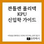 콴틀렌 폴리텍 KPU 신입학 가이드