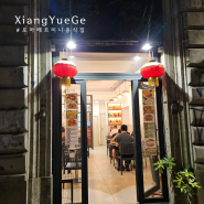 로마 테르미니 중식집 XiangYueGe 볶음밥이 맛있는 곳