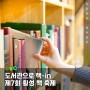 도서관으로 책-in '제7회 횡성 책 축제'