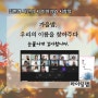 김현경 시인의 시 이야기와 시창작, 못다한 이야기-라이팅랩 북토크 후기
