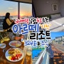 사천 아르떼리조트, 내돈내산 이용후기 [아르떼리조트편의시설 및 조식후기] Feat. 국내여행 남해 사천 숙소추천