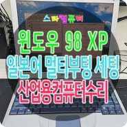 제천컴퓨터수리 윈도우98 XP 멀티부팅 일본어로 세팅, 삼성 SENS V25 내부청소 및 수은 배터리 교체