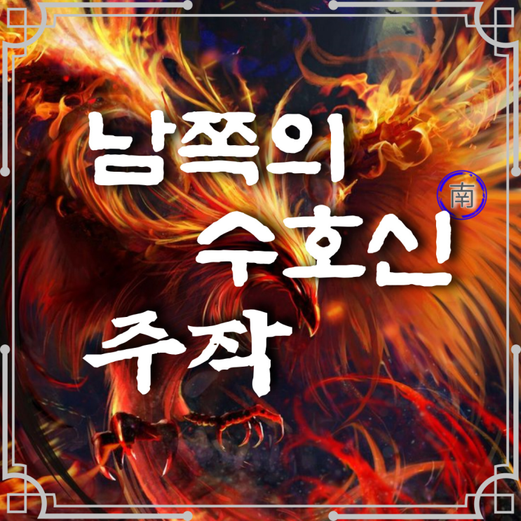 사신(사방신)_주작, 동양 불사조(피닉스) 뜻, 기원, 특징, 설화_남쪽 수호신 : 네이버 블로그