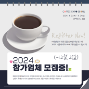 2024 서울커피엑스포 부스 참가업체 모집중!! (~12/29)