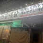 부천역 매운갈비찜 맛집 [진갈매갈] 나만의 또간집