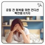 운동전 회복을 위한 컨디션 확인법 6가지