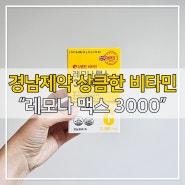 경남제약 레모나 맥스 3000으로 고함량 비타민 추천~먹는 방법(겁나셔>ㅁ<)