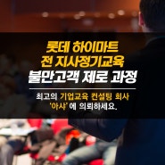 롯데 하이마트 전 지사 정기교육 불만고객 제로 과정 교육 후기