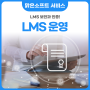 LMS 보안과 인증! 안전하고 손쉽게 LMS 운영하는 법
