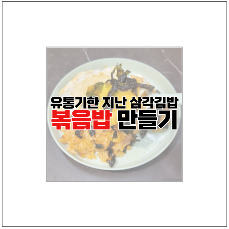 유통기한 지난 삼각김밥 냉동보관 전자레인지 데우기 볶음밥 굽기 : 네이버 블로그 유통기한 지난 삼각김밥 냉동보관 전자레인지 데우기 볶음밥 굽기 : 네이버 블로그