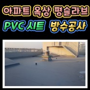 서울 목동 아파트 옥상 PVC시트 방수공사