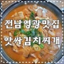 전남/영광 맛집) "앗싸사골국밥 김치찌개 전문점"