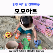 계양 숲놀이터 모모아트 인천 아기랑 갈만한곳