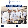 [르꼬르동블루] Le Cordon Bleu 온라인 한국지사 입학설명회 - 11월 9일(토) pm.5시