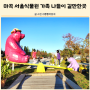 마곡 서울식물원 돗자리 가지고 서울 가족 나들이 애들데리고 갈만한곳 아기 야외 놀이터