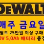 디월트 옐로우 페스타 (겨울) + 디월트 배터리 증정 + 디월트 고속절단기 전국최저가 행사 (포함가 140,900원)