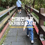 제주 관광지 천제연폭포 아기랑 소요시간