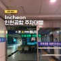 인천공항 현대카드 발렛 주차대행 예약방법과 다자녀 주차요금