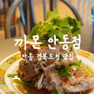 안동 경북도청 맛집 까몬 안동점 베트남 음식 랭샙 잘하는집