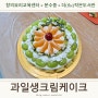 과일생크림케이크 케이크디자인하기