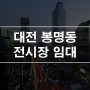 대전 유성구 봉명동 전시장 모델하우스 추천 통상가 건물임대