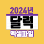 2024년 달력 엑셀파일 다운받기 (비번X)