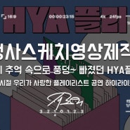 [행사스케치영상제작] 그 시절 우리가 사랑한 플레이리스트 : HYA플리(feat. 화성시문화재단 + 화성시청년예술단)