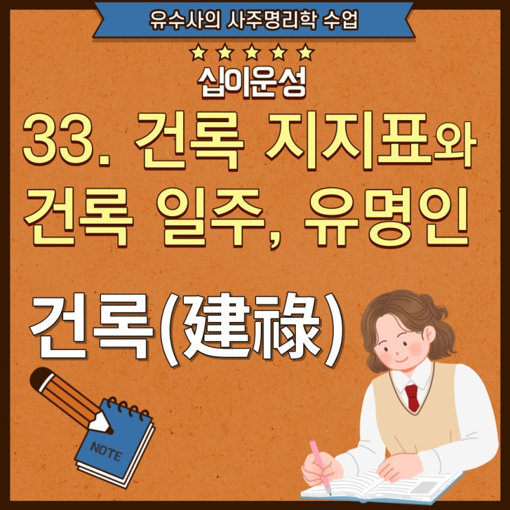 사주명리학 십이운성 33. 건록(4) 건록 지지 십신표, 건록 일주와 유명인 : 네이버 블로그