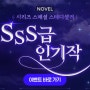 <짙은 후회> SSS급 인기작 노출(ft, 연말 이벤트)