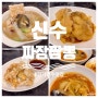 경기광주 맛집 '신수짜장짬뽕' :: 장지동 중식당 맛집 (feat. 신수세트)