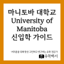 마니토바 대학교 University of Manitoba 신입학 가이드