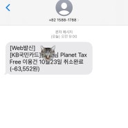 이탈리아 여행 후 4달만에 받은 planet taxfree썰